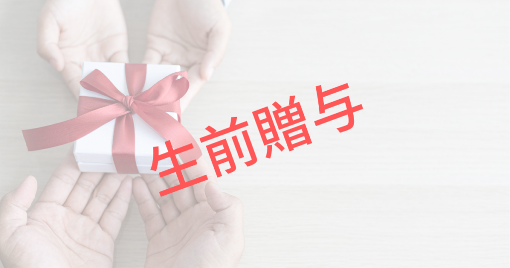 【生前贈与】~資金提供をして相続税のコントロールをする方法 | 家庭の経営
